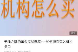 无浊之隅的黄金实战课程―一如何博弈买入机构盘口
