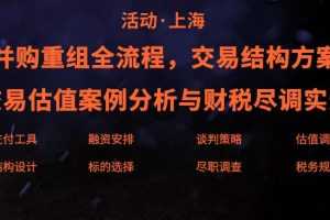 并购重组3大核心实务:估值分析交易结构商业尽调(线下录音+课件)