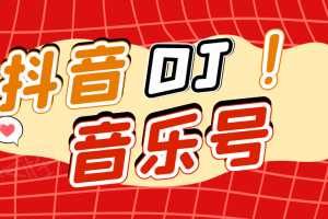 DJ可视化音乐号-非AE模板：一个安卓手机即可操作，可U盘变现一单赚100+