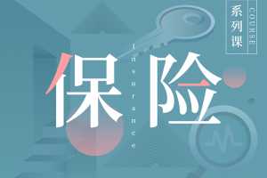 890商学院《我的保险计划》