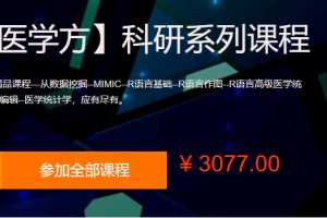 【网易云课堂】《医学方-科研系列课程》