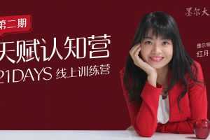 21日天赋认知营辨别源动力清除自我设限持续绽放的三大基石