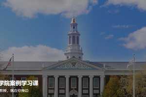 哈佛商学院案例学习课