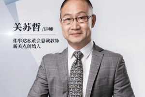 关苏哲14天决策特训营，提升企业关键决策成功率