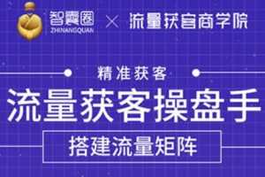 流量获客操盘手（系统大课），教你精准获客，从0到1搭建流量矩阵
