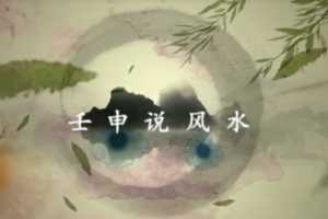 壬申说风水阳宅三要+地理五诀视频