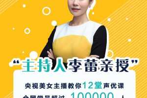 李蕾的12堂声优课，练好声音多一份好运气