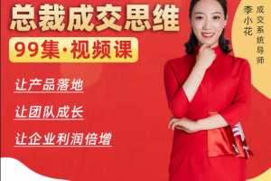 李小花总裁成交思维99讲