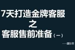【客服培训】彩英7天打造金牌客服