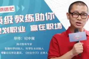 专治迷茫，顶级教练助你规划职业，助你升值加薪赢在职场