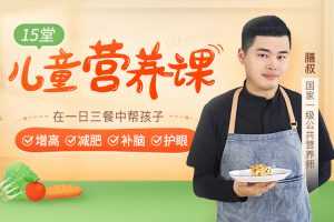 15堂儿童营养课，在一日三餐中帮孩子增高减肥补脑护眼