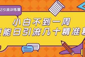清和行记引流训练营：小白不到一周便能日引流几十精准粉