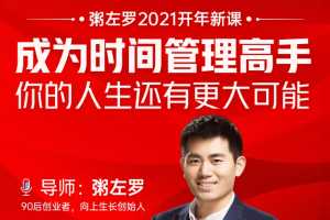 粥左罗2021开年新课!成为时间管理高手,你的人生还有更大可能