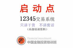 沈良启动点交易系统期货内部培训视频教程（只讲干货不讲废话）