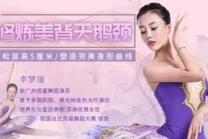 13节课修炼美背天鹅颈，轻松显高5厘米，塑造完美身形曲线