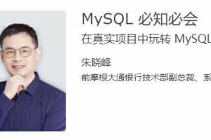 朱晓峰MySQL 必知必会 在真实项目中玩转 MySQL