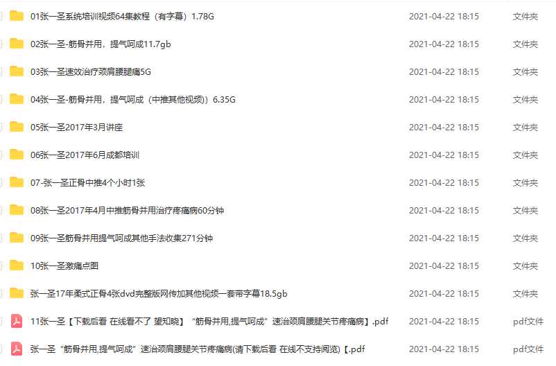 张一圣正骨全集中医视频92G（筋骨并用提气呵成、速效治疗颈肩腰腿痛、柔式正骨等）