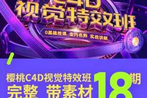 巧匠樱桃C4D视觉特效班第18期 电商教程视觉设计视频教程