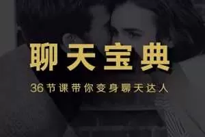 安小妖团队《聊天宝典》带你变身聊天达人