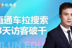 齐论进阶战速课2021年4月最新淘宝直通车拉动搜索8天破千