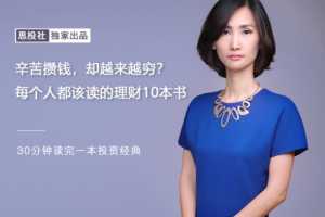 董小姐-辛苦攒钱，却越来越穷？每个人都该读的理财10本书【音频】