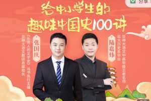 给中小学生的趣味中国史100讲