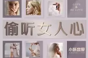小妖恋爱《偷听女人心》3秒看穿女人心，让她瞬间喜欢你
