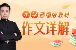 平哥系列《平说语文：小学部编版教材作文详解》