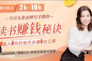 拆书变现课:轻松读书，稳赚大钱，今日头条金牌写手教你读书赚钱