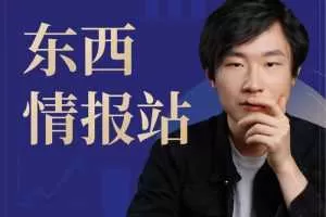 东西情报站：和你聊聊时政和经济