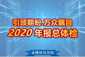 余适安2021余博财报-四率四升精算学(1-4)