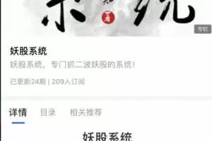 上海章盟主2021妖股系统专门抓二波妖股的系统  PDF文档