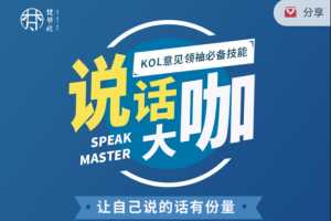 梵华社《说话大咖》KOL意见领袖必备技能