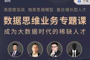 职问《数据思维业务实战课》