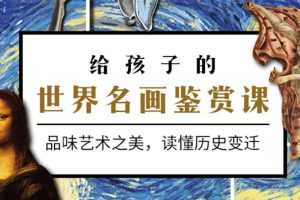 给孩子的世界名画鉴赏课，品味艺术之美，读懂历史变迁