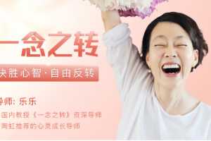 一念之转:决胜心智自由反转