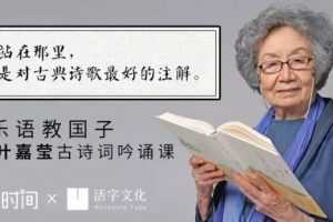 以乐语教国子——叶嘉莹古诗词吟诵课