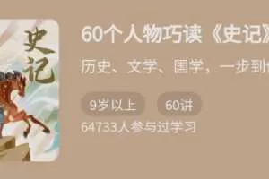 王弘治·60个人物巧读《史记》