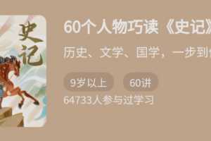 王弘治·60个人物巧读《史记》