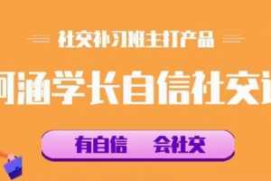 社交补习班《阿涵学长自信社交课》
