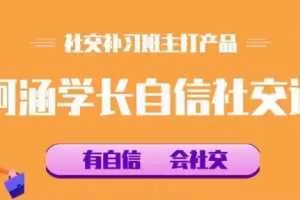 社交补习班《阿涵学长自信社交课》