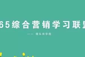 馒头365综合营销学习成长联盟