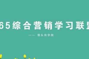 馒头365综合营销学习成长联盟