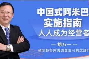 胡八一-中国式阿米巴实施指南，人人成为经营者