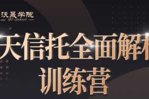 9天信托全面解析训练营