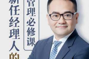 新任经理人的管理必修课