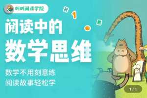 叫叫阅读《阅读中的数学思维》专为3-6岁孩子打造
