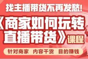 胖球数据·商家如何玩转直播带货，找主播带货不再发愁，针对商家 内容干货 目的赚钱