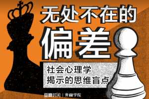 无处不在的偏差——社会心理学揭示的思维盲点