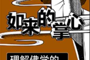 如来的掌心-理解佛学的16把钥匙